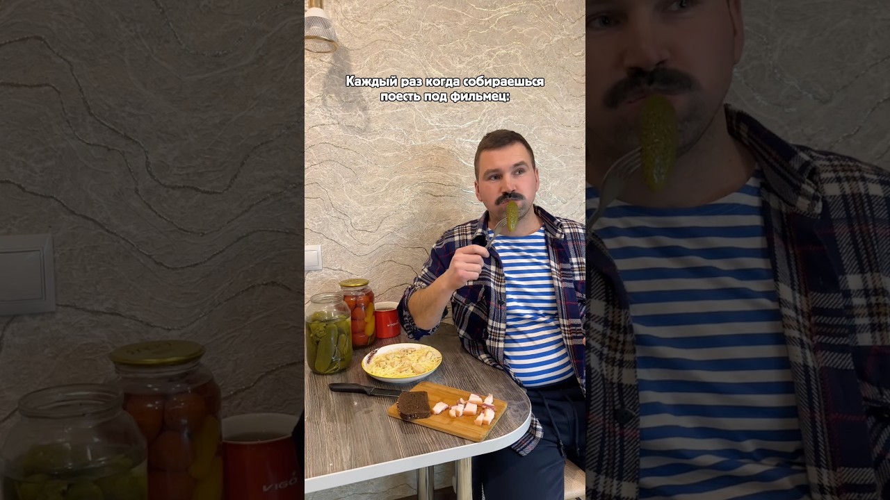 Каждый раз когда собираешься поесть под фильмец