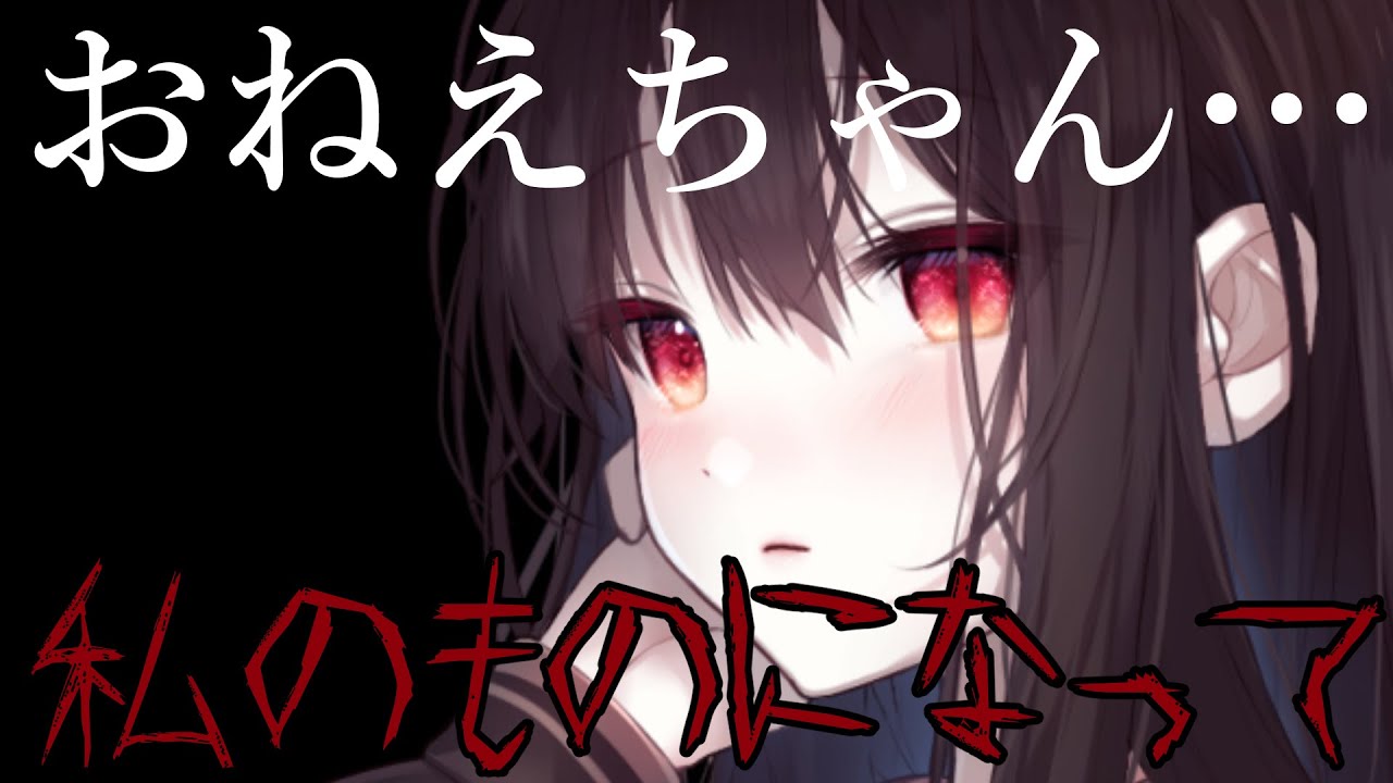【百合ボイス／ヤンデレ】コミュ障で恥ずかしがり屋の義理の妹が実はヤンデレだった【シチュエーションボイス／オリジナル台本】