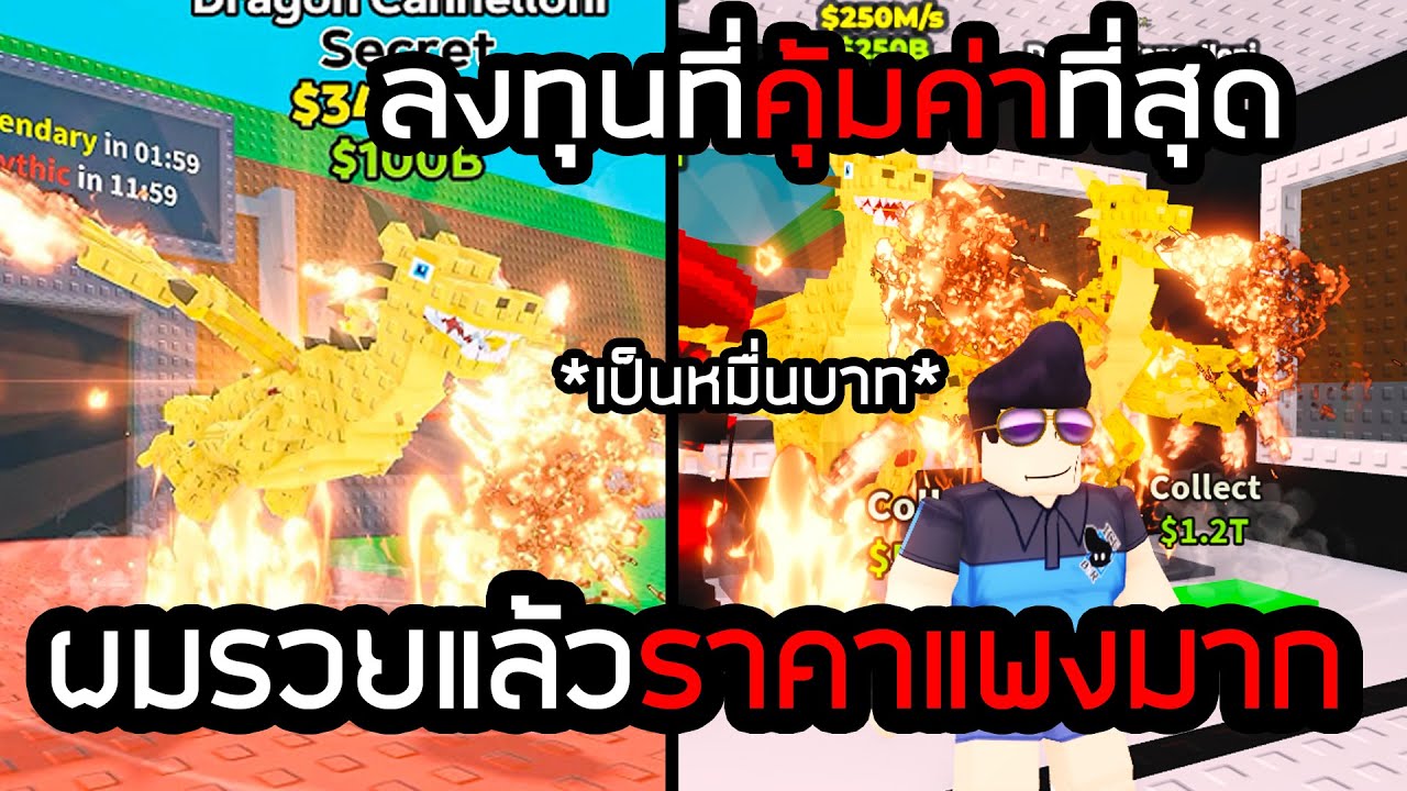 มังกรแรร์หลัก10,000บาท ในที่สุดผมก็รวยแล้ว🤑Steal a Brainrot !!