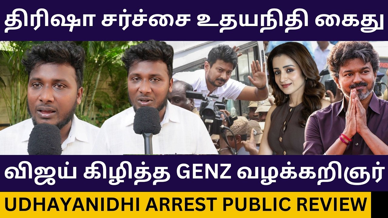 முதல்வர் விஜய் கிழித்த GENZ வழக்கறிஞர்.! Udhayanidhi Arrest Public Review | CM Vijay | Trisha | Dmk