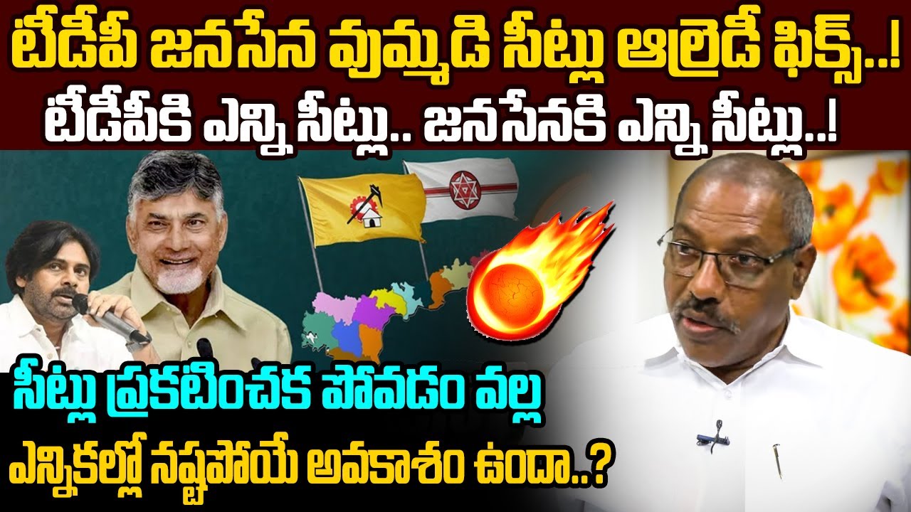 టీడీపీ జనసేన ఉమ్మడి సీట్లు ఆల్రెడీ ఫిక్స్..! TDP Janasena MP Candidates List For 2024 Elections