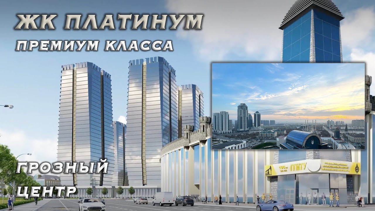ЖК ПЛАТИНУМ | ЦЕНТР ГРОЗНОГО | СЕЙСМОИЗОЛИРОВАННЫЙ КОМПЛЕКС