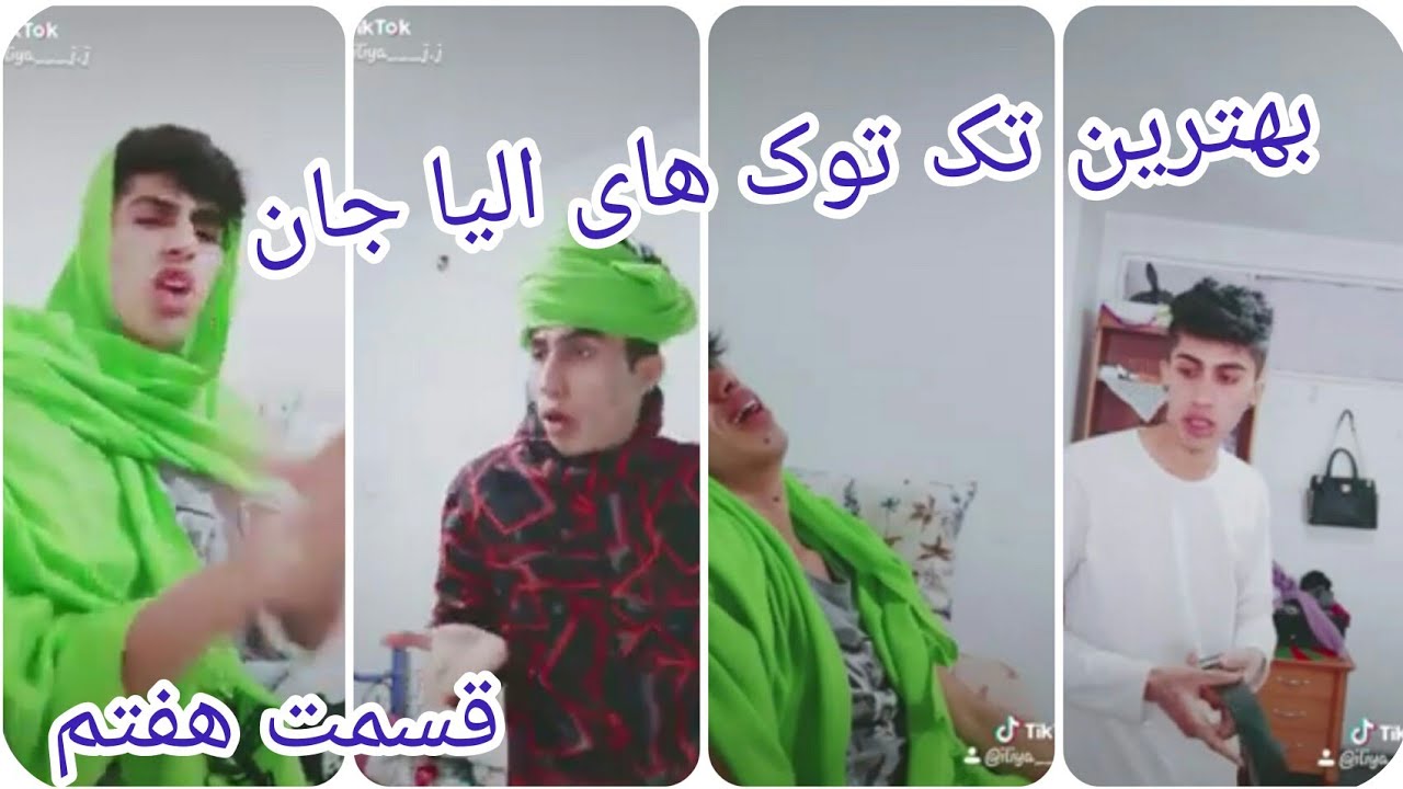 بهترین وخنده دار ترین تک توک های الیا جان قسمت هفتم Afghan tiktok