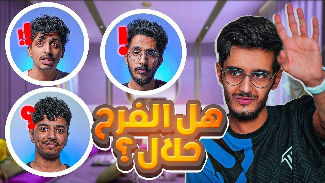 سالت اليوتيوبرز اساله دينية👌🏻 هل الفرح حلال ام حرام؟😨