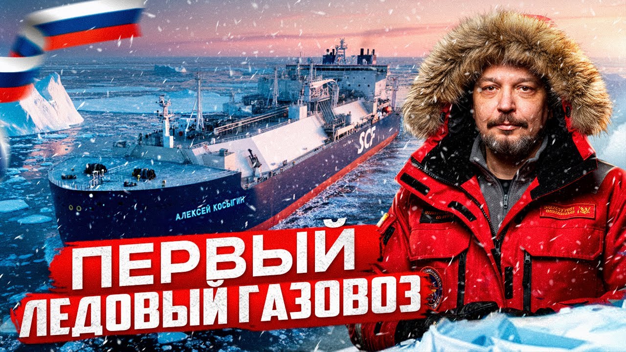 ПЕРВЫЙ РОССИЙСКИЙ! Газовоз Алексей Косыгин: СПГ танкер ЛЕДОВОГО КЛАССА