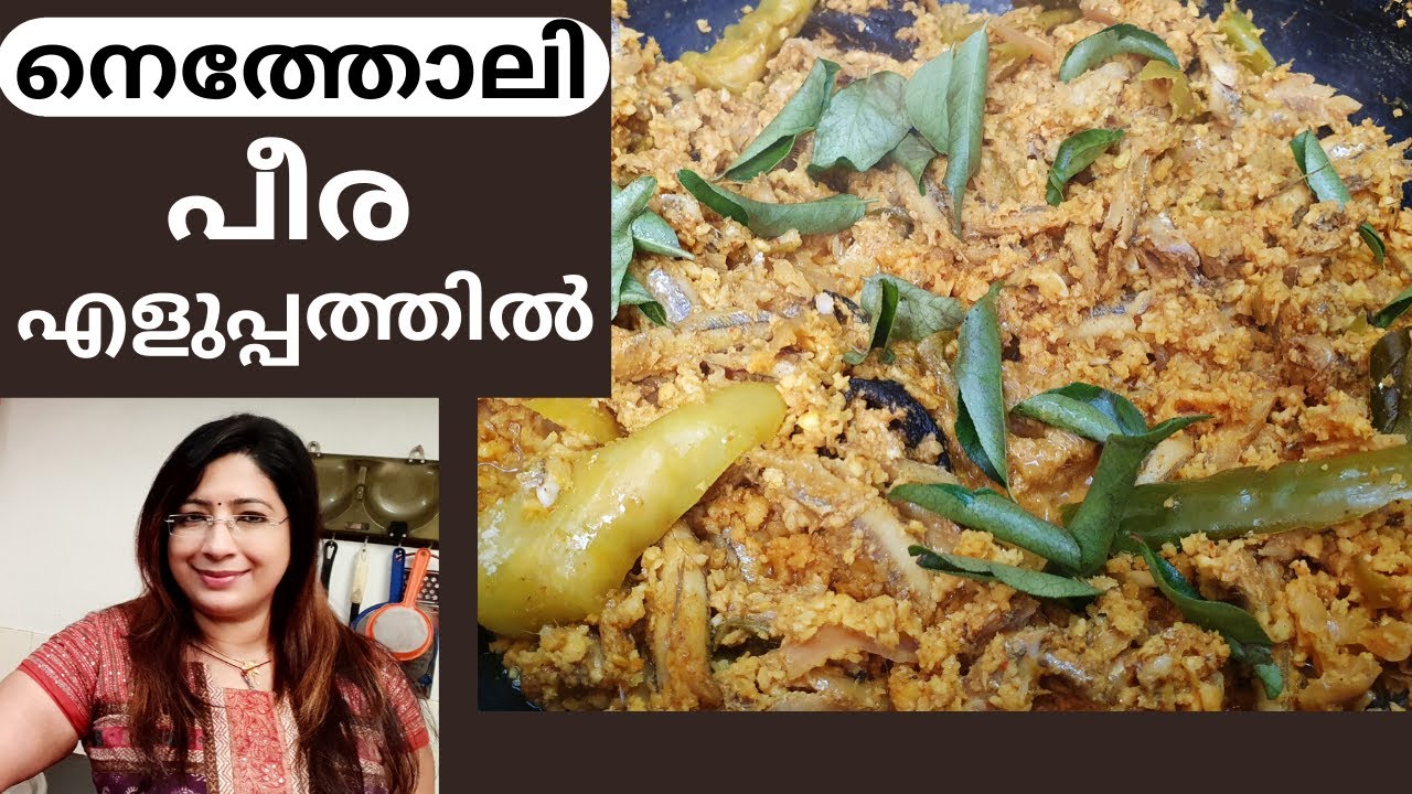 നെത്തോലി പീര വറ്റിച്ചതിനു ഇത്ര സ്വാദോ? || Easy Netholi /Koyuva /Anchovi Peera Vattichathu