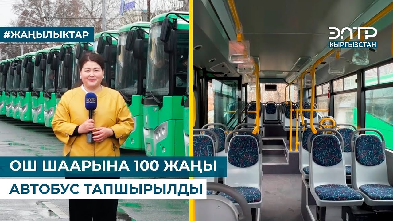 ОШ ШААРЫНА 100 ЖАҢЫ АВТОБУС ТАПШЫРЫЛДЫ