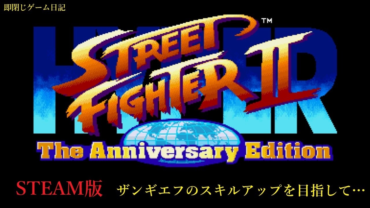 即閉じゲーム日記　ザンギエフのスキルアップを目指して…【STEAM版　ファイコレ　ハイパーストリートファイターⅡ　ロビーマッチ編】＆れとろげーむで遊びながら待ち受け…