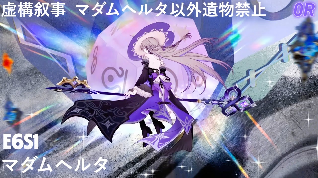 【崩壊：スターレイル】ver3.8 虚構叙事 マダムヘルタ以外遺物禁止縛り E6S1マダムヘルタ 0R