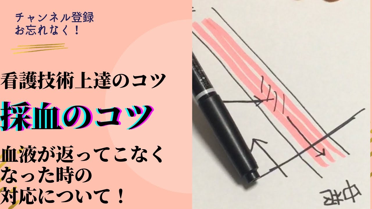 看護技術上達のコツ　採血のコツ　血液が返ってこなくなった時の対応について！