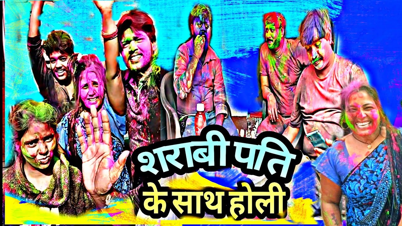 शराबी पति के साथ होली 🤣। Funny holi vlog 2026। Vlog with Anju 
