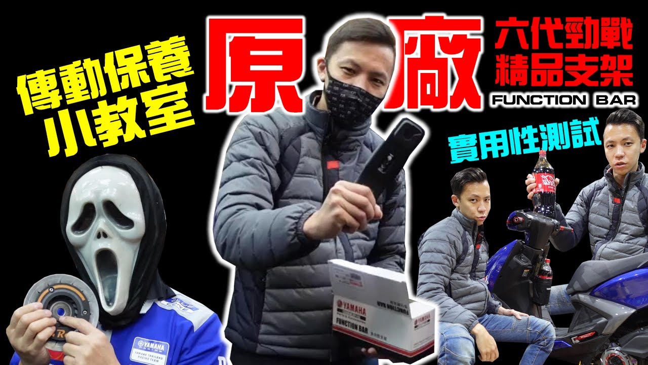傳動不保養車還是會跑！車行只想賺你的錢？Yamaha原廠支架神救援六代勁戰！ #253