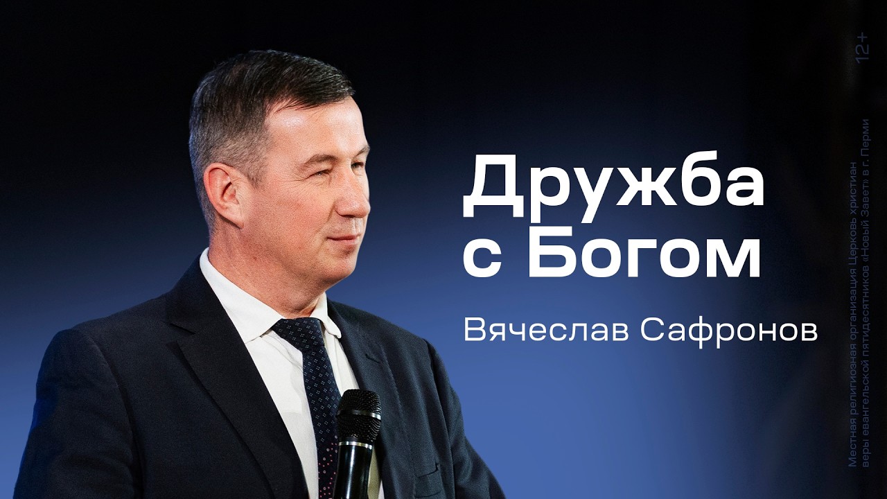 Вячеслав Сафронов: Дружба с Богом (19 февраля 2026)