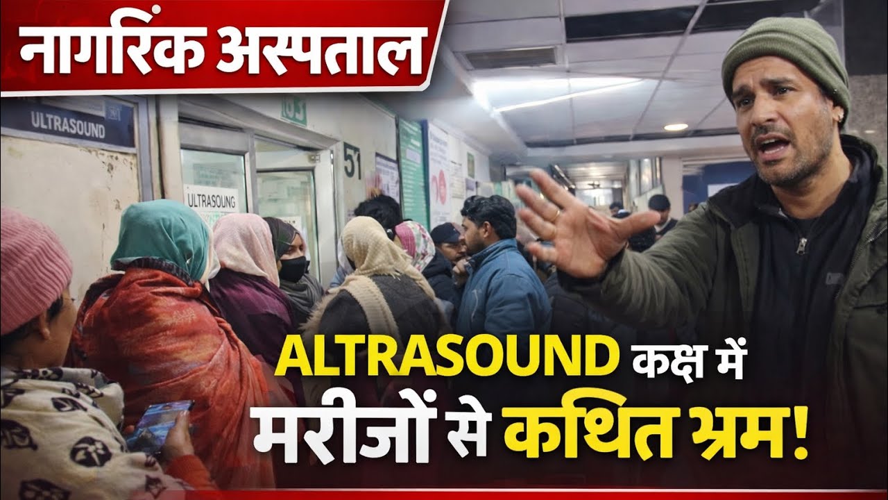 नागरिक अस्पताल के अल्ट्रासाउंड कक्ष में मरीजों से कथित भ्रम:#news 