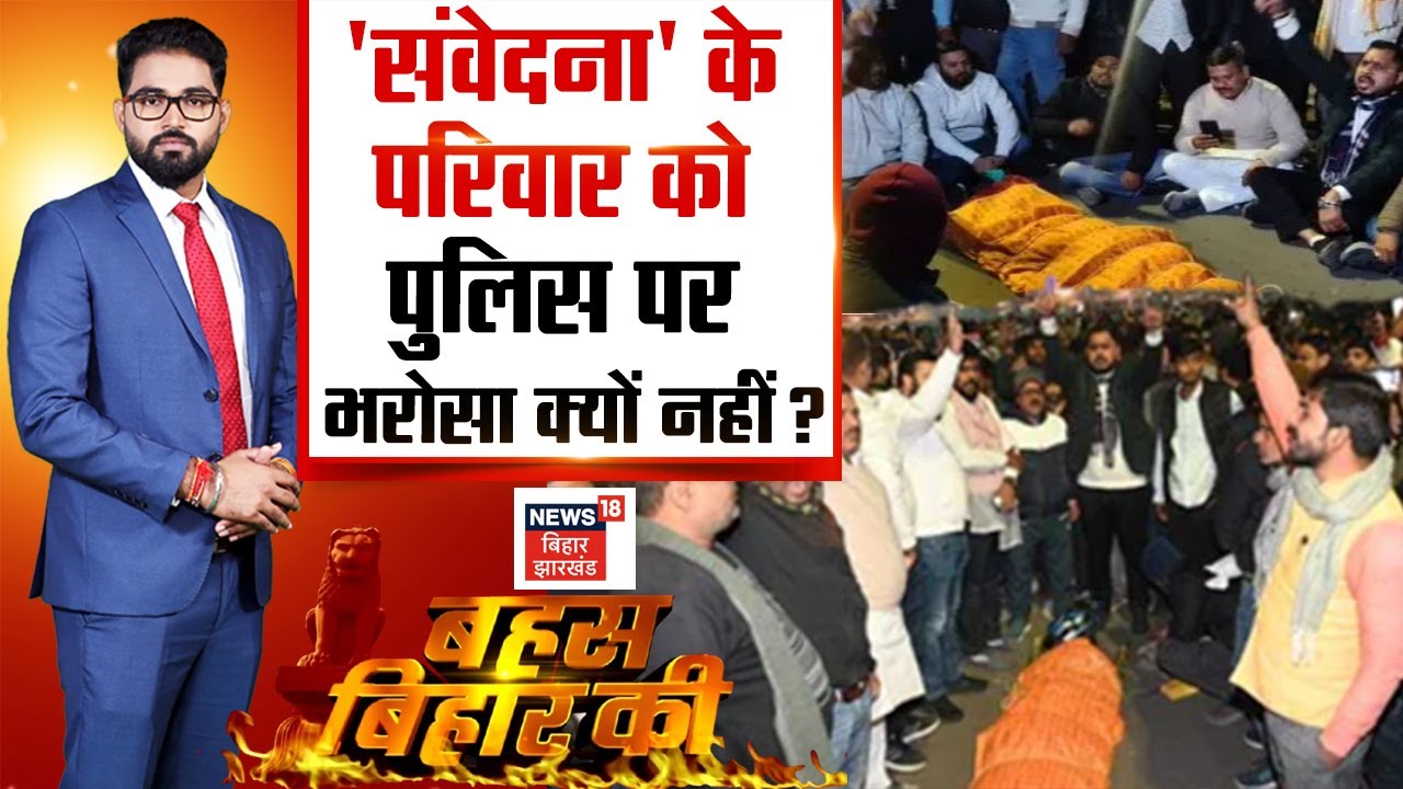 Bahas Bihar ki Live : 'संवेदना' के परिवार को पुलिस पर भरोसा क्यों नहीं ? | Debate Live | Bihar News