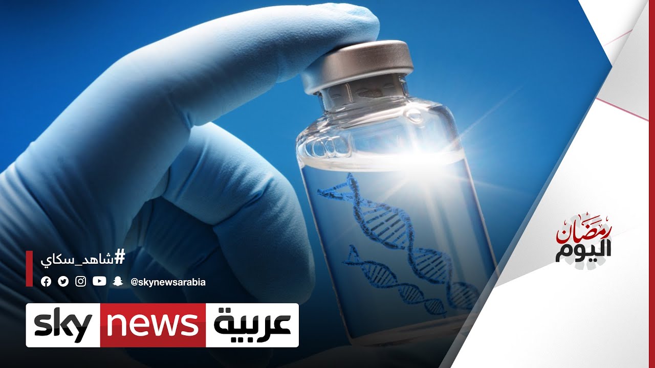 شركة بيونتيك تكشف عن نتائج أولية واعدة لعلاج السرطان عبر تقنية mRNA | #رمضان_اليوم