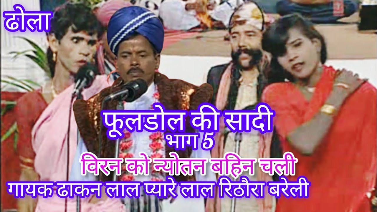ढोला __फूलडोल की सादी भाग 5 बिरन को न्योतन बहिन चली गायक ढाकन लाल प्यारे लाल रिठौरा बरेली