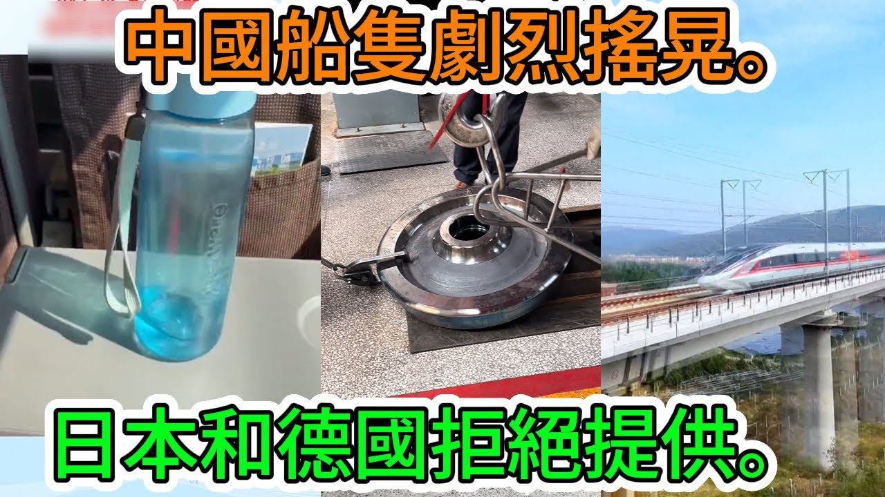 【中國經濟崩潰】中國高鐵系統因強烈地震而癱瘓。來自日本和德國的車輪供應中斷導致了「一個行業的崩潰」。