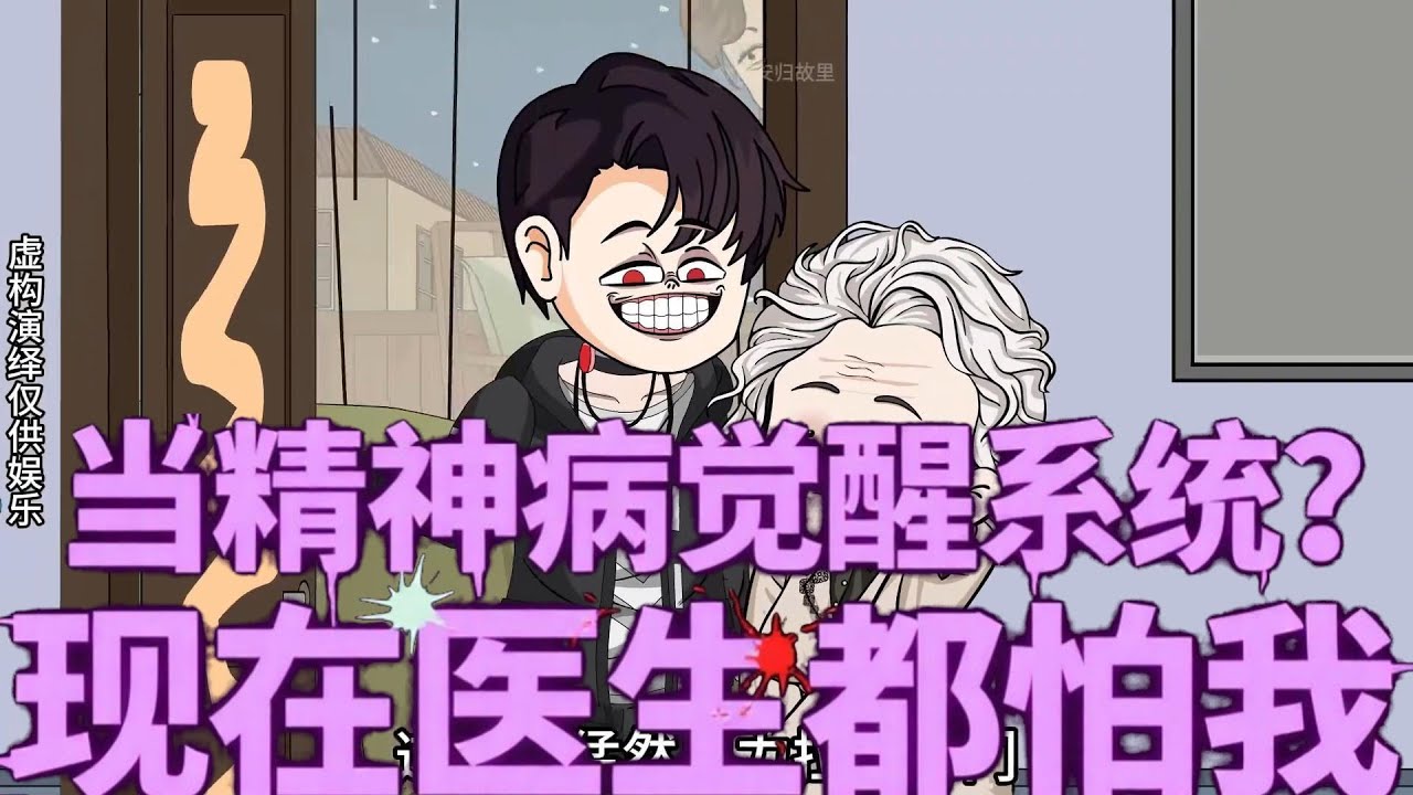 现在医生都怕我【精神病的日常】#动漫  #沙雕动画  #完整版 #一口气看完