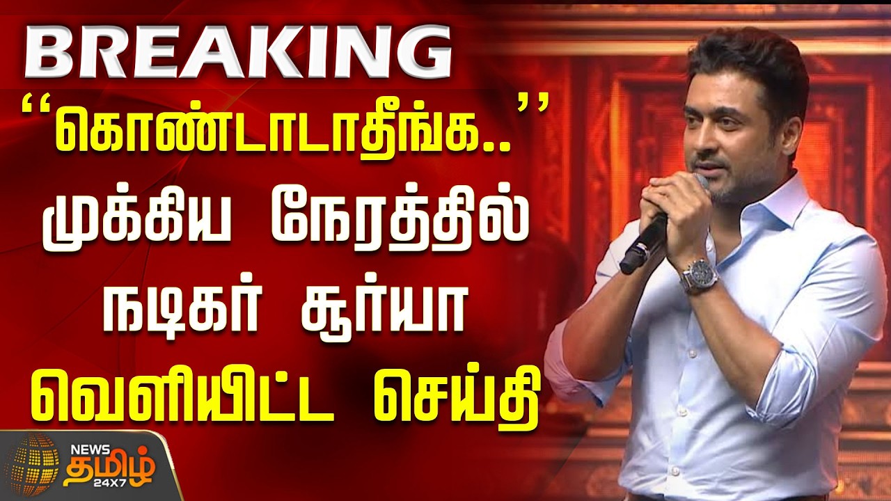 #Breaking || Suriya | Fans Celebration | 