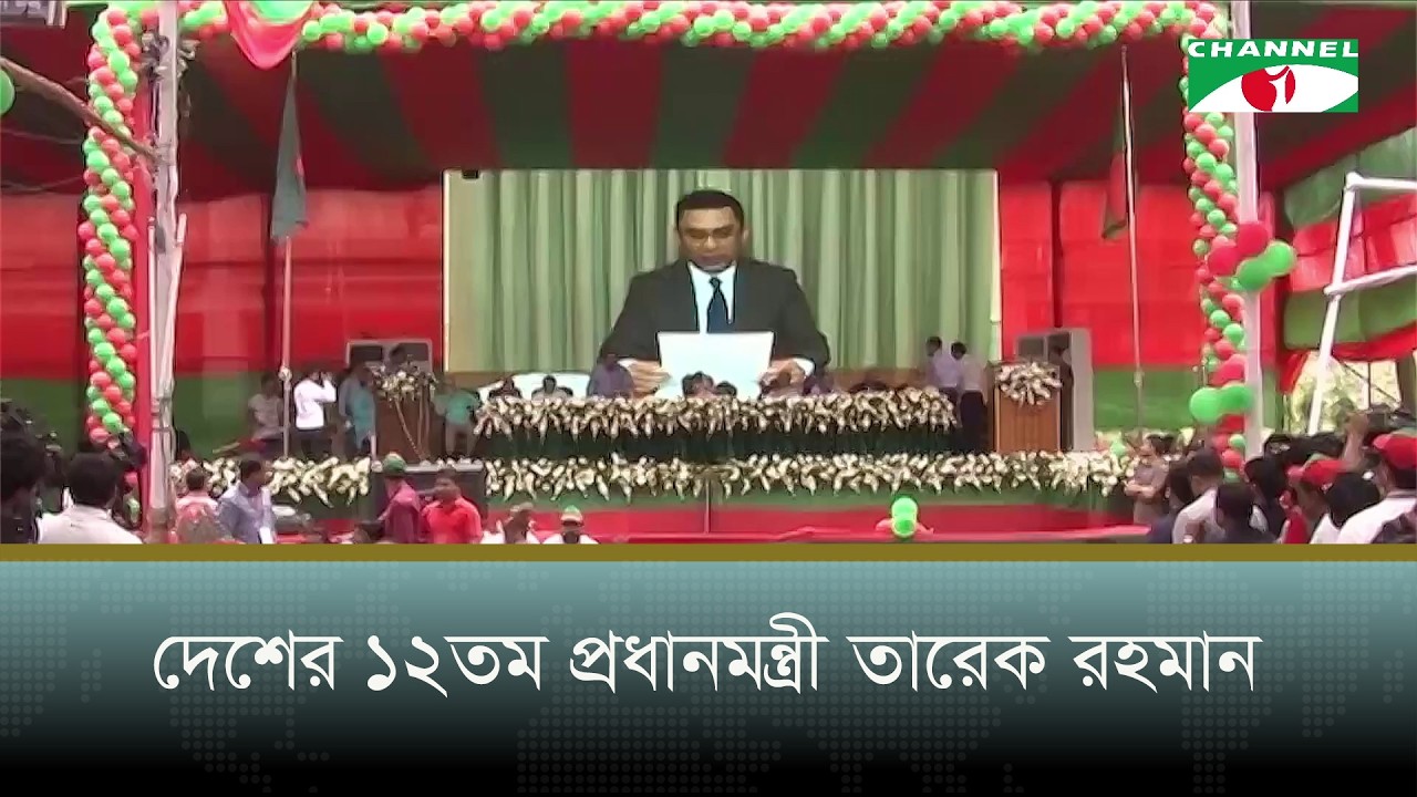 দেশের ১২তম প্রধানমন্ত্রী তারেক রহমান
