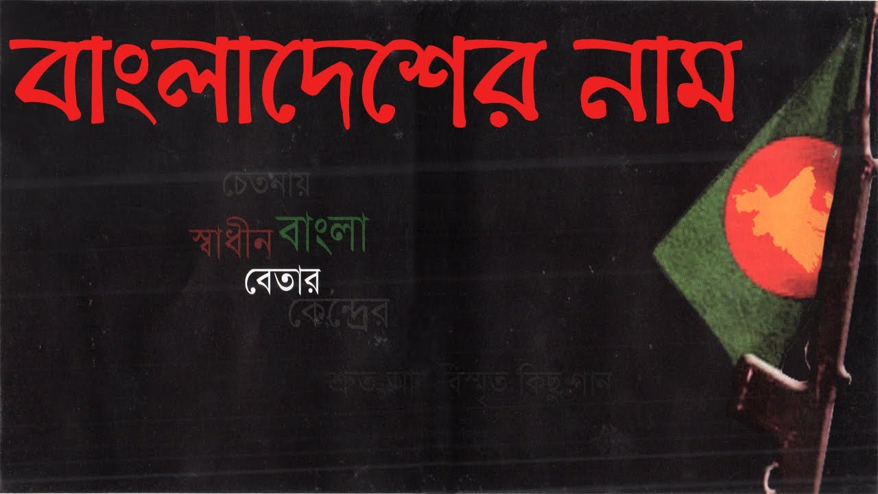 ROKTO DEA NAM LIKHECHI। রক্ত দিয়ে নাম লিখেছি। স্বাধীন বাংলা বেতার কেন্দ্রের গান