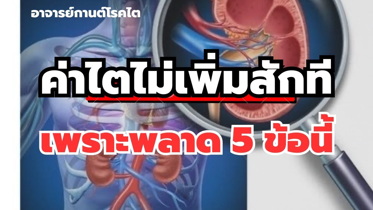 ค่าไตไม่เพิ่มสักที เพราะเราพลาดสิ่งนี้หรือเปล่า