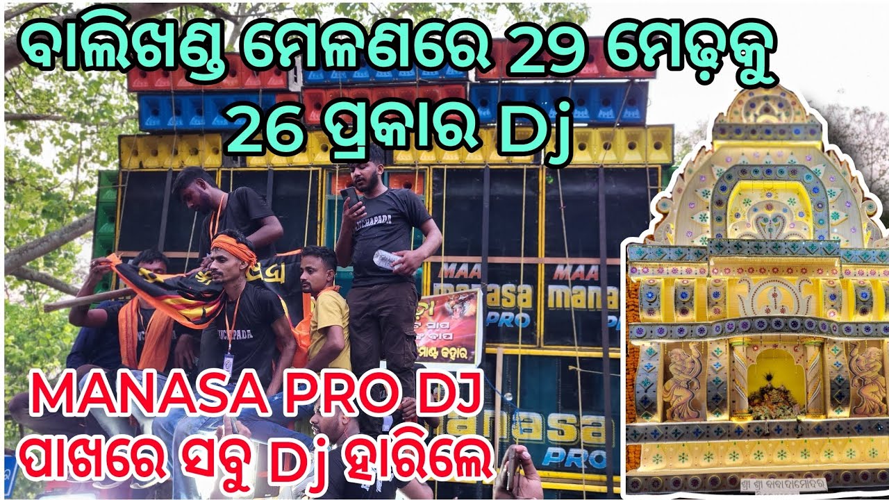 A Barsha Balikhand Melana 2025 Alaga Prakar // Power Music Vs Maa Manasa Pro