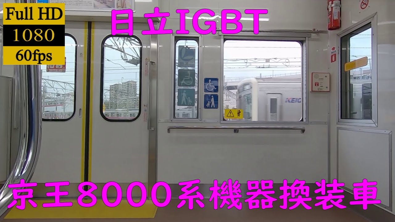 【走行音】【日立SiC】(機器換装車)　京王8000系　8009　若葉台→橋本