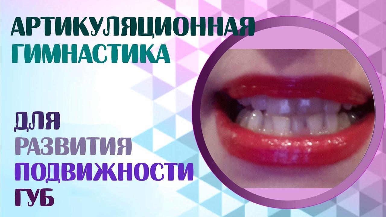 Артикуляционная гимнастика для губ. Логопедические упражнения для детей и взрослых.