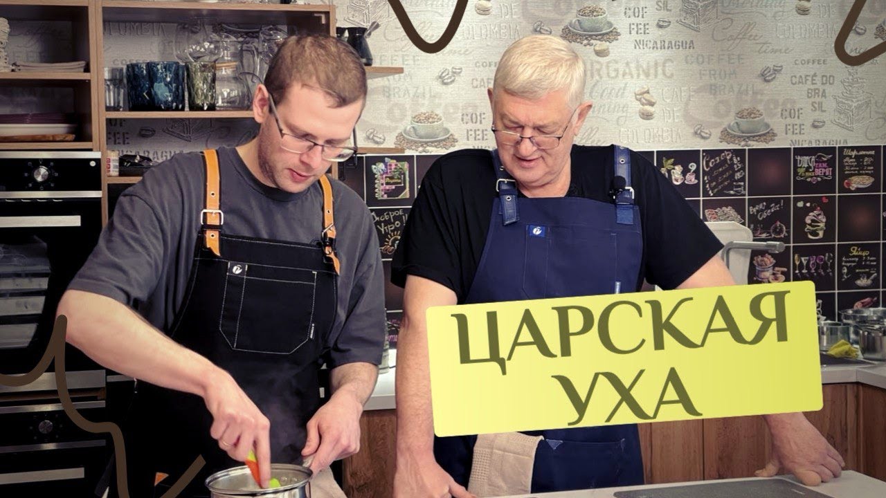 Царская уха. Как это делаем мы.