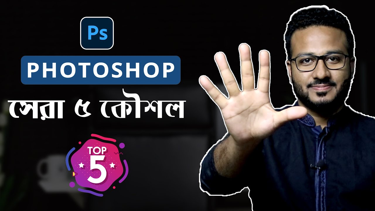 Photoshop সেরা ৫ কৌশল | Top 5 AMAZING Photoshop Tips, Tricks, and Hacks