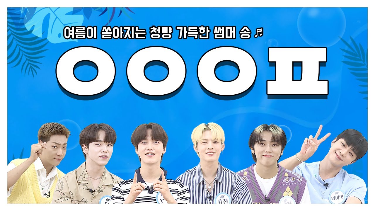 (ENG) [팬바타 엔터] 컴백 기념🎉 더운 여름을 상쾌하게 만들어줄 ONF의 청량 가득 썸머 송 💙 l ONF 인터뷰