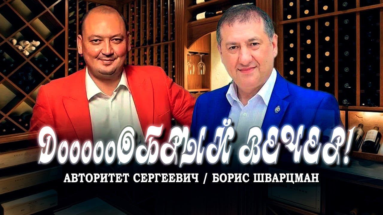 Дооообрый вечер! / ИНТЕРВЬЮ / Борис Шварцман и Авторитет Сергеевич