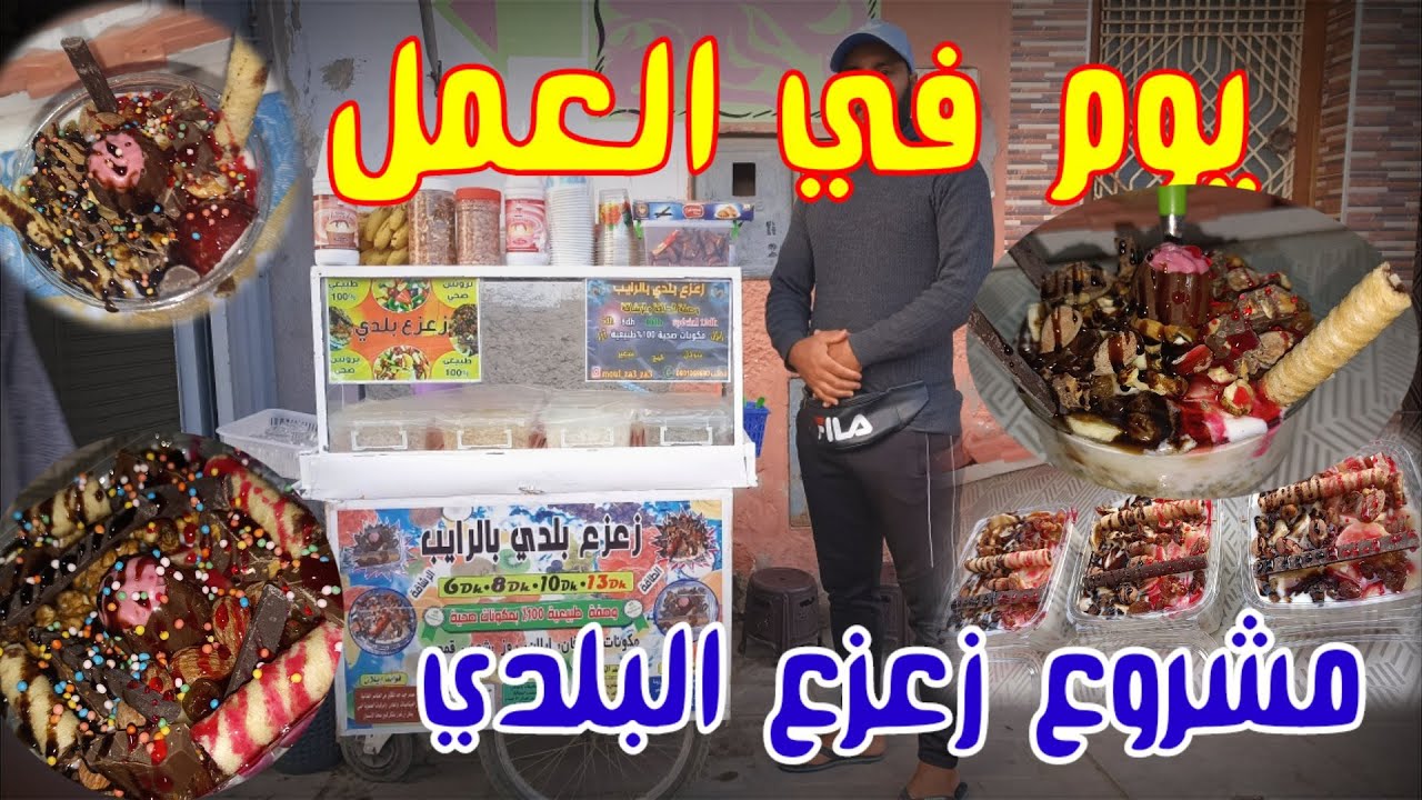 فيديو تحفيزي💪 هكا كيدوز نهاري مع مشروعي المتواضع زعزع بلدي