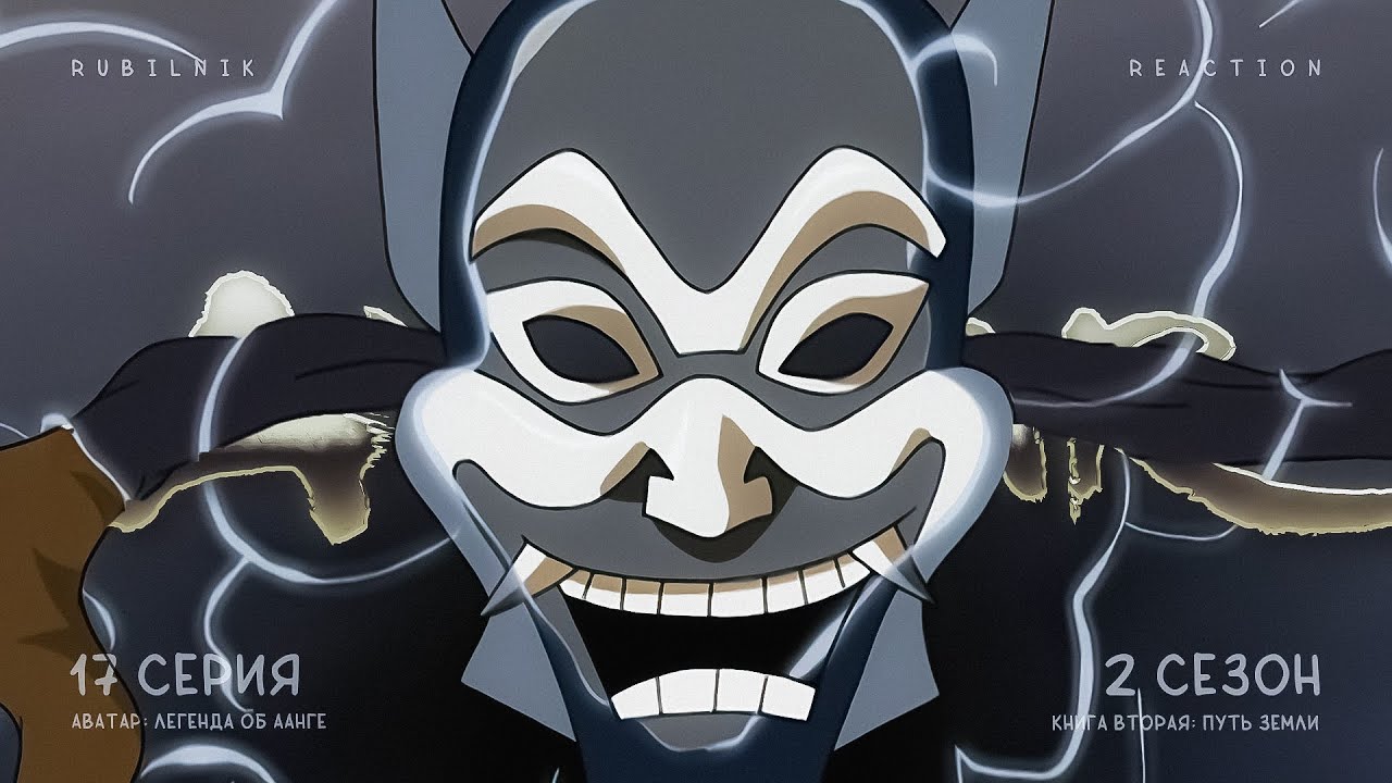 Аватар: легенда об Аанге. 17 серия 2 сезон, озеро Раколучи. РЕАКЦИЯ РУБИЛЬНИК