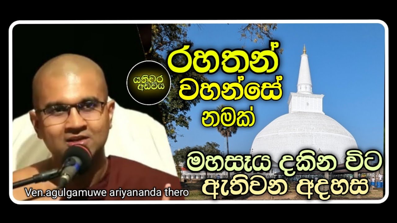 රහතන් වහන්සේ නමකට මහසෑය දකින විට ඇති අදහස |Ven.watagoda maggavihari thero |yathiwara adawiya 