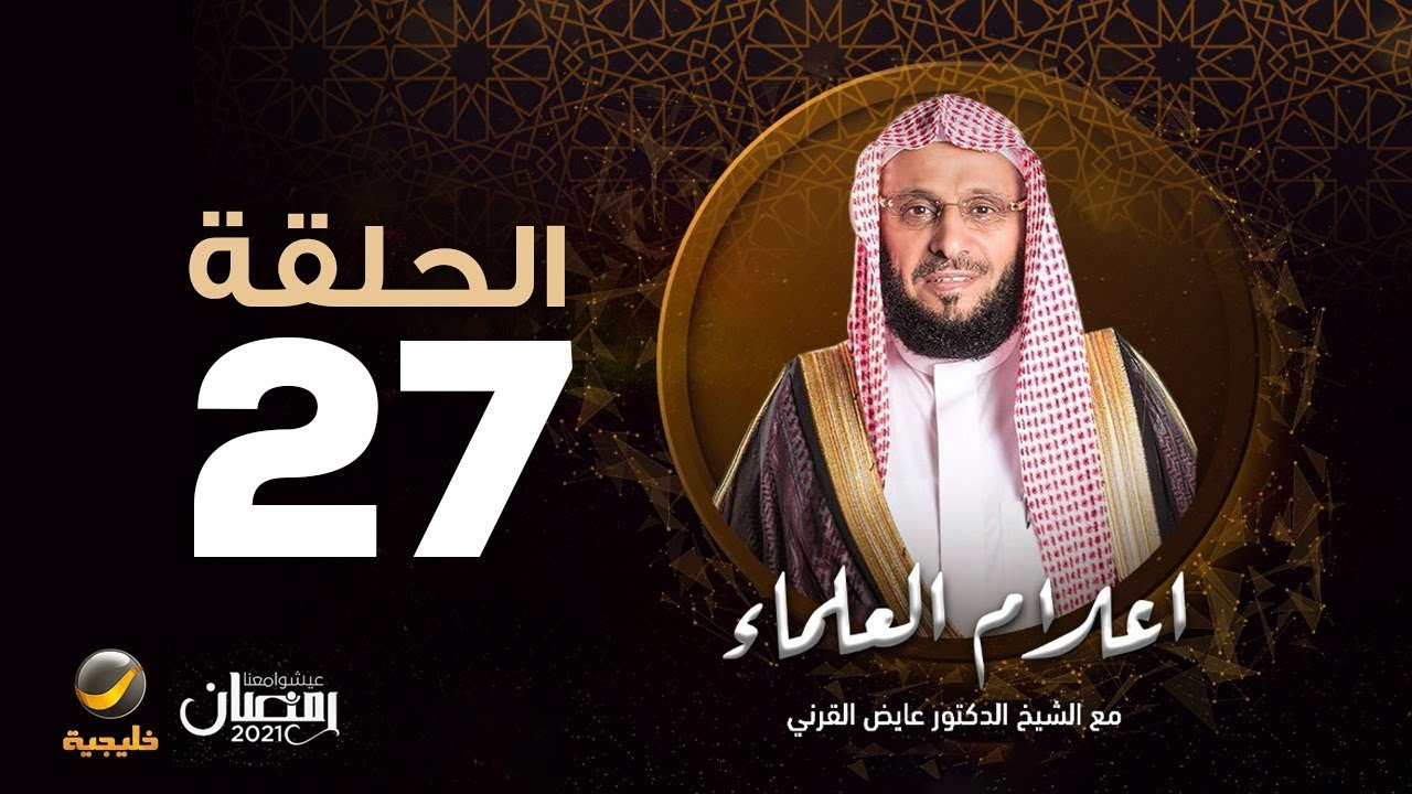 برنامج أعلام العلماء مع الدكتور عائض القرني 