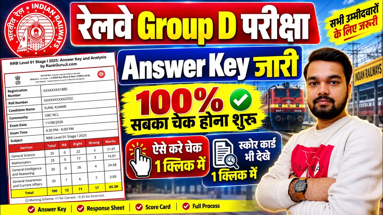 HOW TO CHECK RAILWAY GROUP D ANSWER KEY 2026 | RRB GROUP D ANSWER KEY 2026 DOWNLOAD