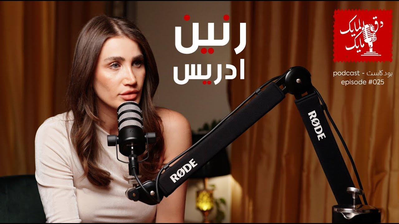 Raneen Idrees - #025  - دق المايك مايك:  رنين ادريس