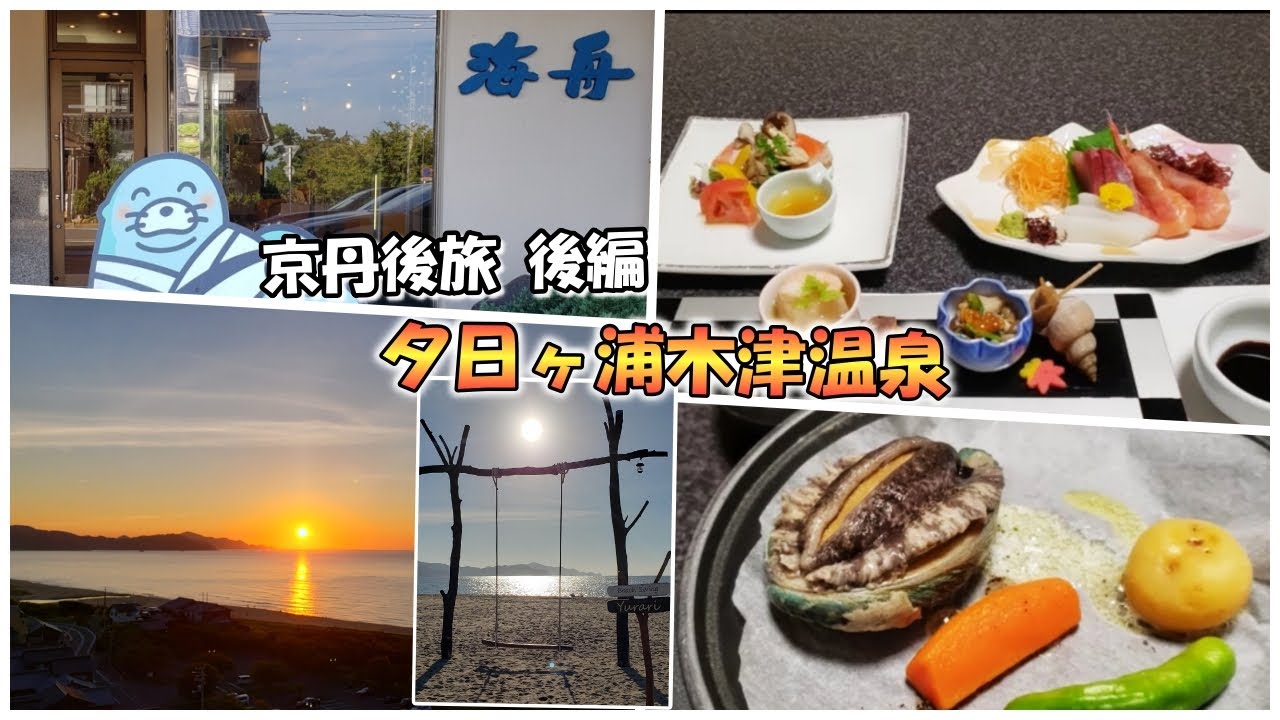 【京丹後の旅】　後編　夕日ケ浦木津温泉