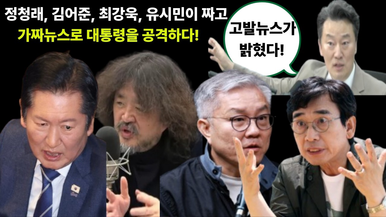 김어준.정청래.유시민.최강욱이 짜고 가짜 뉴스로 대통령을 공격하다. 고발뉴스가 밝혔다. )