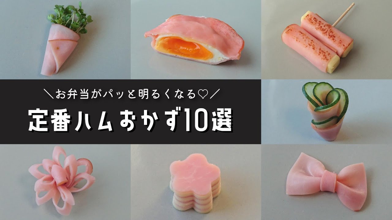 【お弁当おかず】隙間埋めにも♪ハムを使った簡単定番おかず10選【bento/lunch box】
