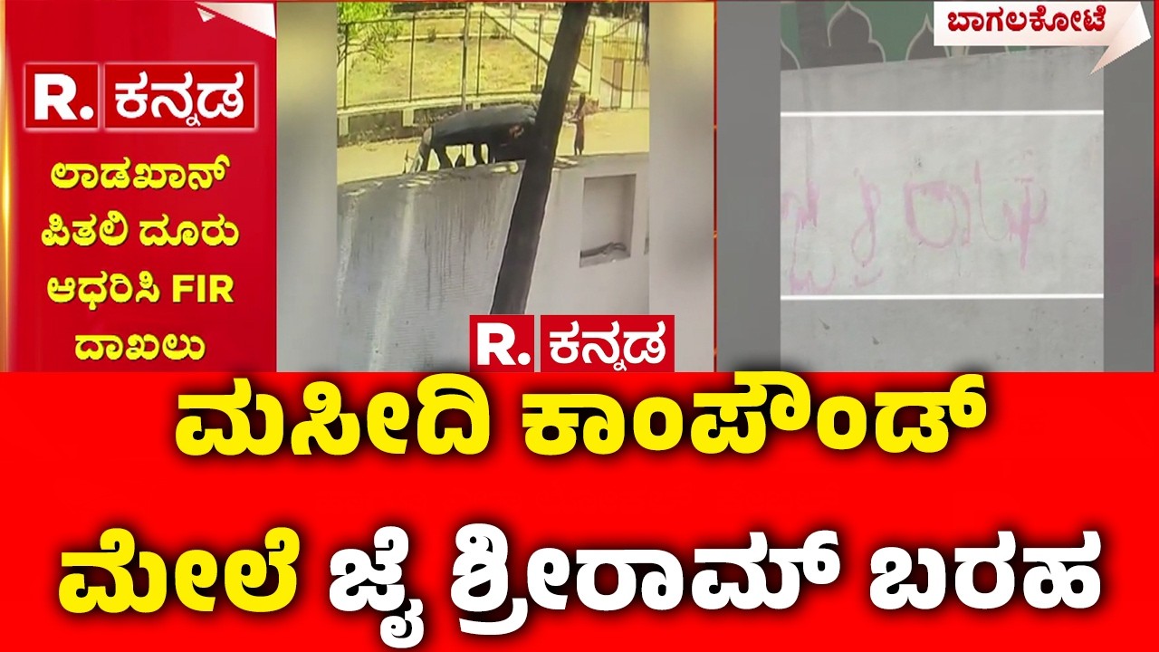 Jai Shri Ram’ Written On The Masjid Compound In Bagalkote : ಮಸೀದಿ ಕಾಂಪೌಂಡ್ ಮೇಲೆ ಜೈ ಶ್ರೀರಾಮ್ ಬರಹ