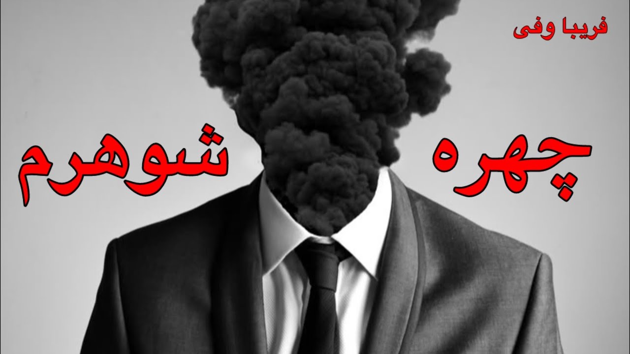 چهره ی شوهرم - نویسنده فریبا وفی