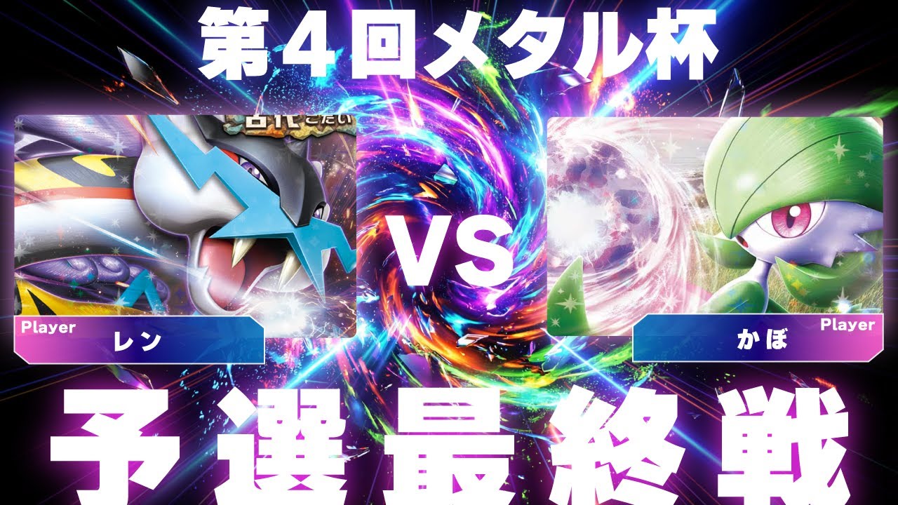 【メタル杯予選最終戦】タケルライコ VS サーナイト【ポケカ対戦】