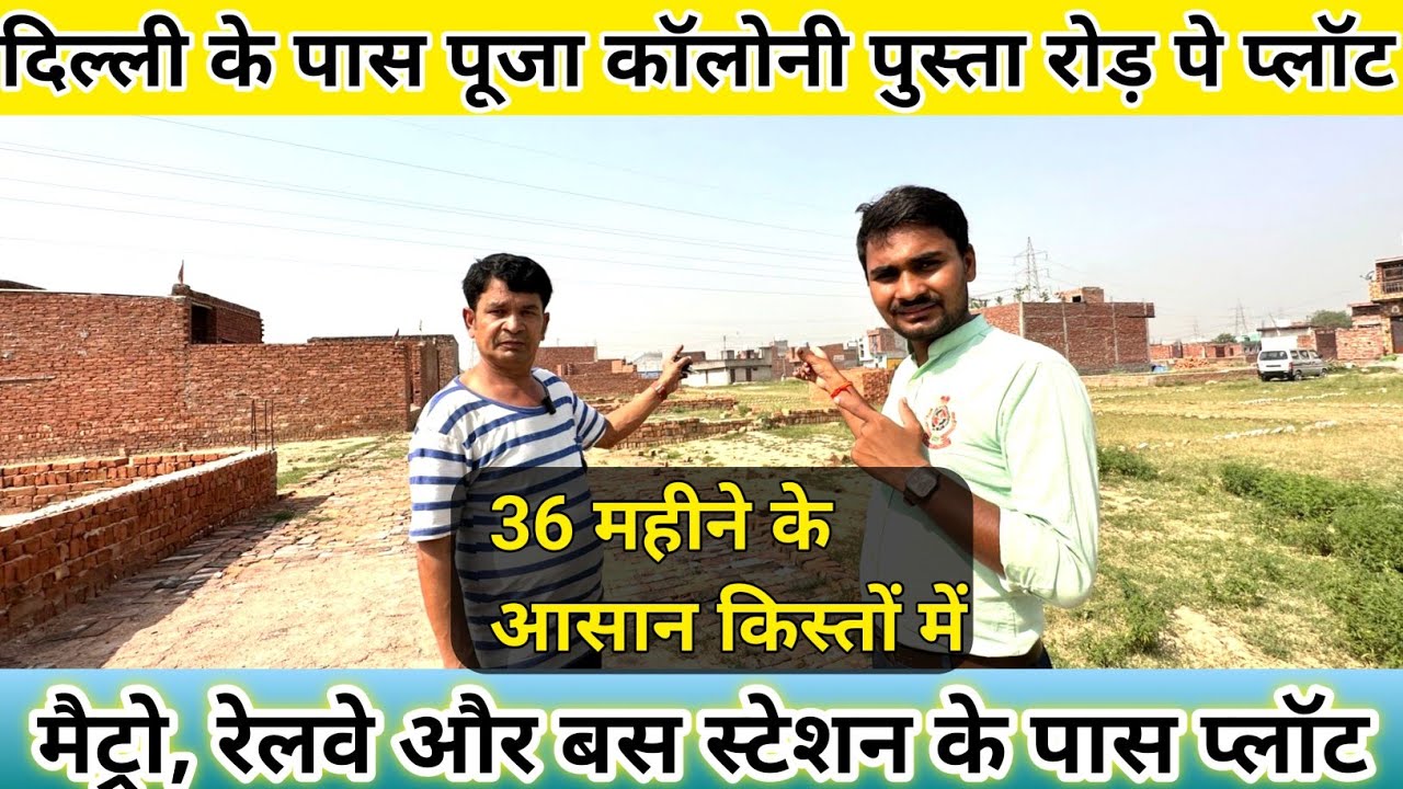 दिल्ली पूजा कॉलोनी पुस्ता रोड़ पे प्लॉट | Plot in Delhi NCR | Plot in Delhi | Property for Sale
