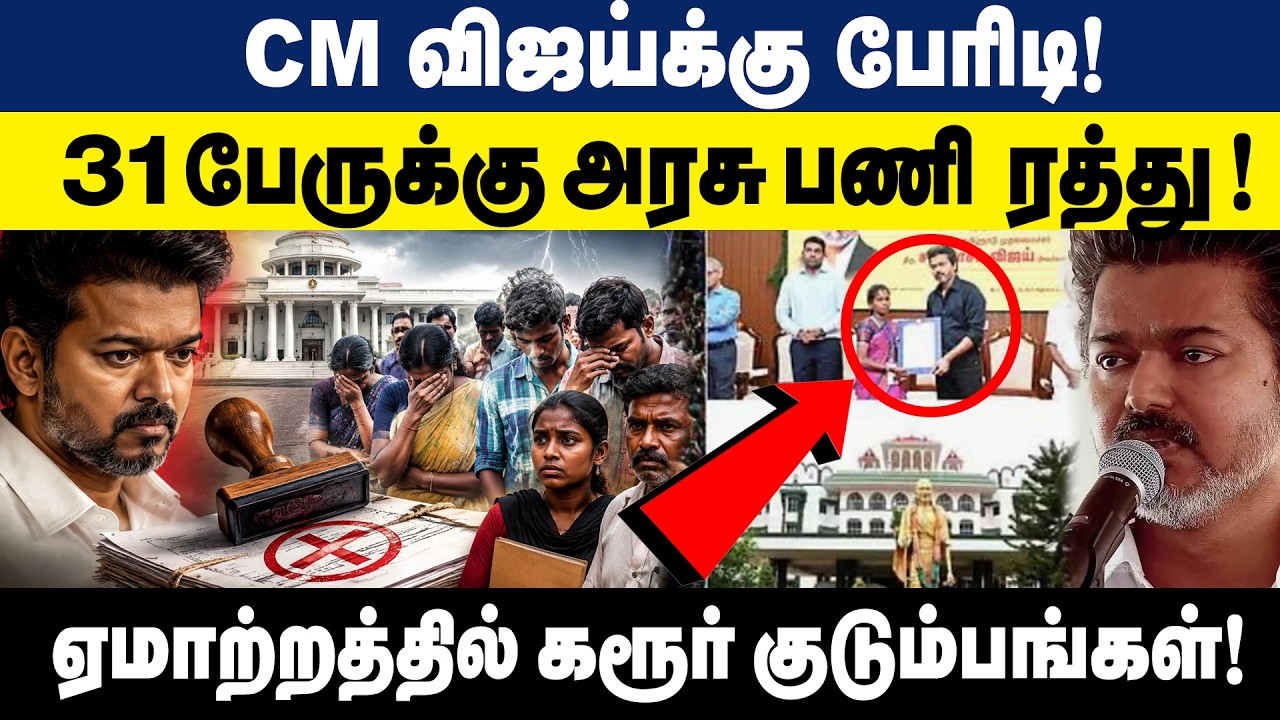 CM விஜய்க்கு பேரிடி.!31 பேருக்கு அரசு பணி ரத்து..! | CM Vijay | TN Govt Job Issue