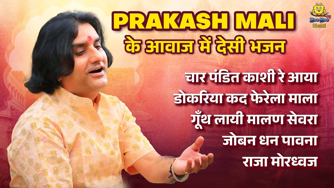 Prakash Mali के आवाज में देसी भजन | Nonstop Rajasthani Bhajan | Devotional Bhajan Jukebox