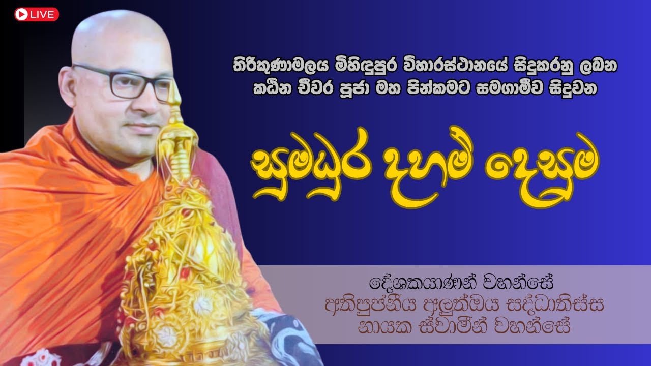 2025 මහින්දාරාම කඨිනයට සමගාමී ධර්ම දේශනාව -  අති පූජ්‍ය අලුත්ඔය සද්ධාතිස්ස නා හිමි